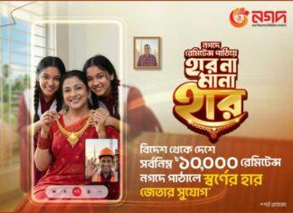 নগদে রেমিট্যান্স পাঠিয়ে সোনার হার জিতুন