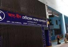 আদ্-দ্বীন হাসপাতালের লাইসেন্স বাতিল